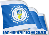 Проекти рішень І засідання Ради Федерації профспілкових організацій Чернігівської області