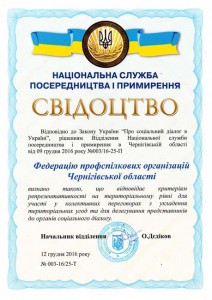 Федерацію профспілкових організацій Чернігівської області визнано репрезентативною